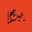 Pacific Legal Foundation Logo